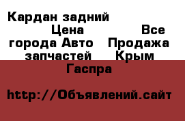 Кардан задний Infiniti QX56 2012 › Цена ­ 20 000 - Все города Авто » Продажа запчастей   . Крым,Гаспра